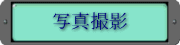 ʐ^Be
